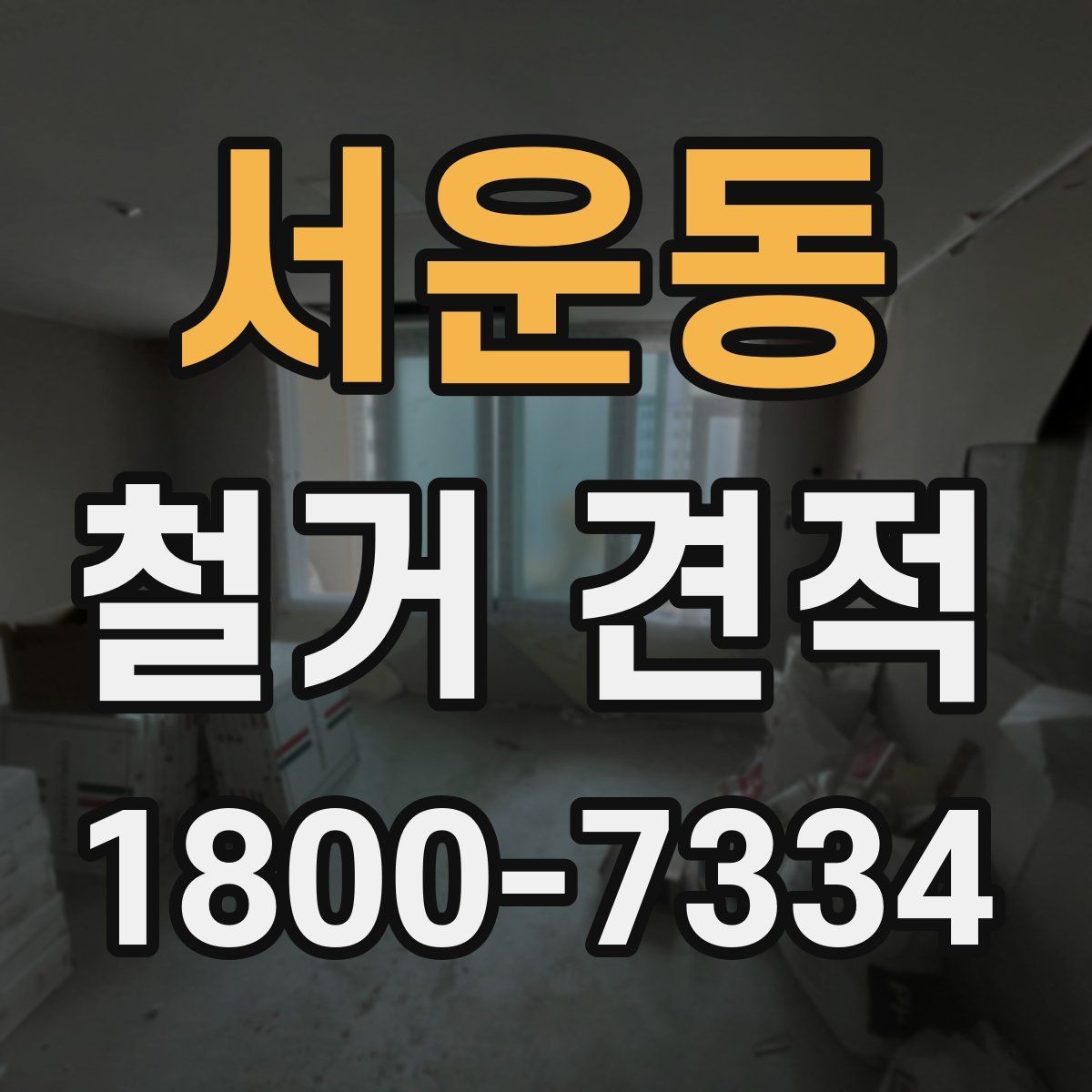 서운동 철거 견적 문의 시 실제 공사 사진이 중요한 이유