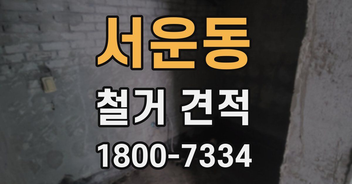 서운동 철거 견적