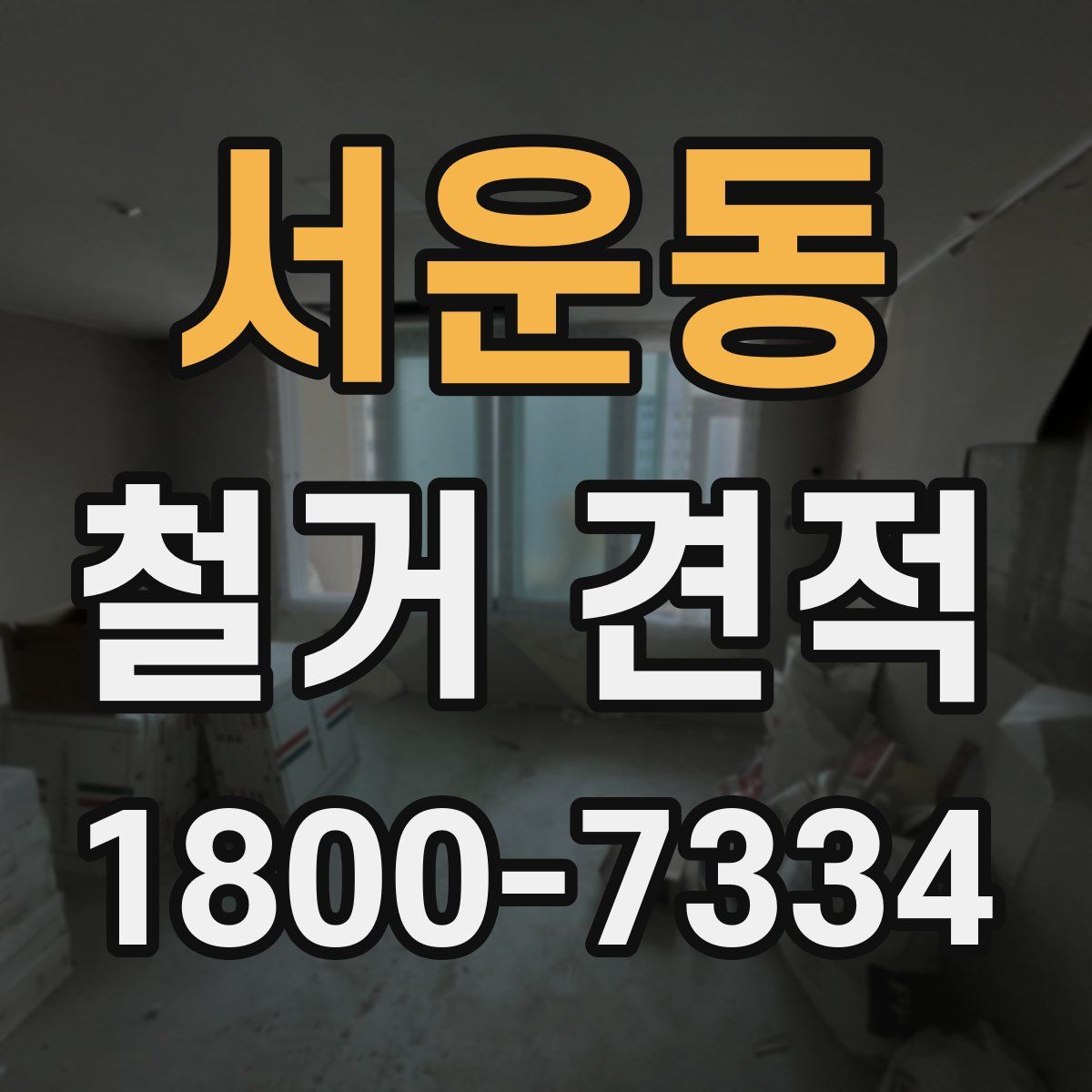 서운동 철거 견적