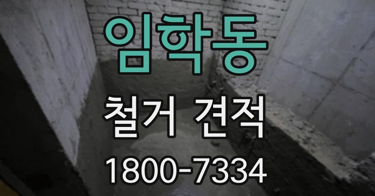 임학동 철거 견적
