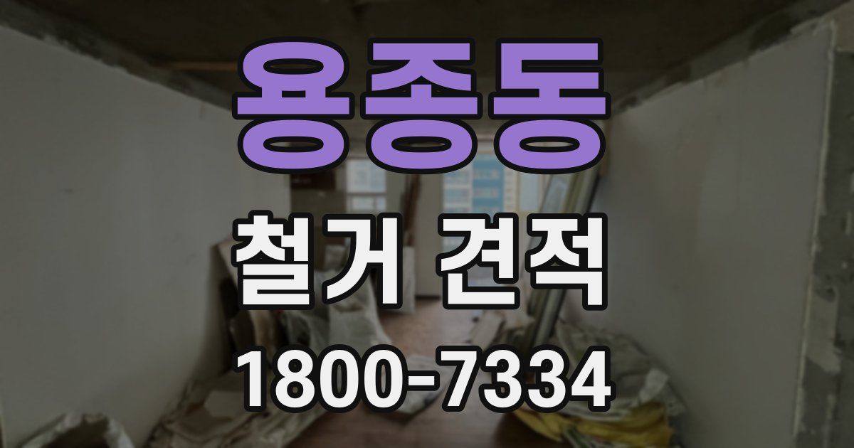 용종동 철거 견적