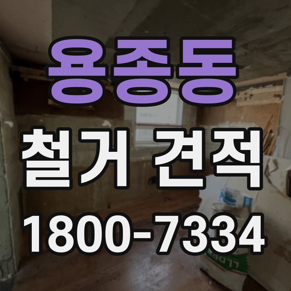 용종동 철거 견적