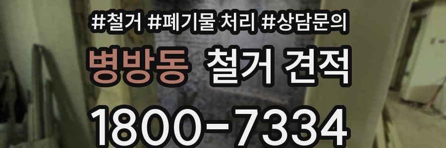 병방동 철거 견적