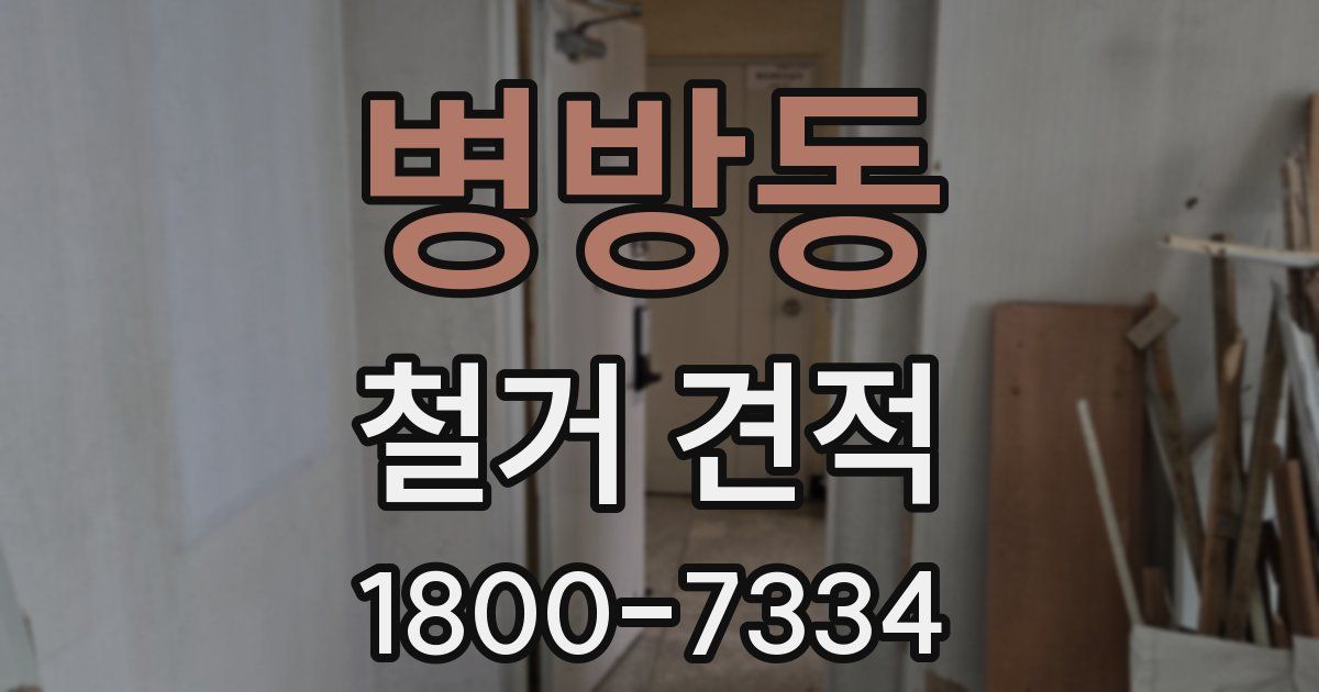 병방동 철거 견적