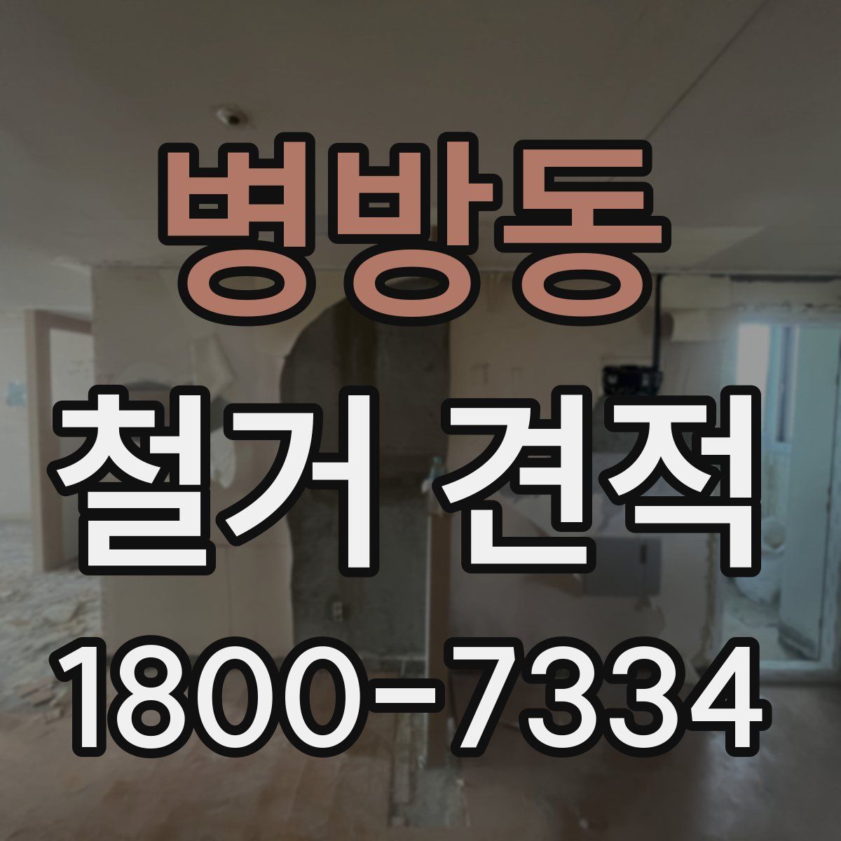 병방동 철거 견적
