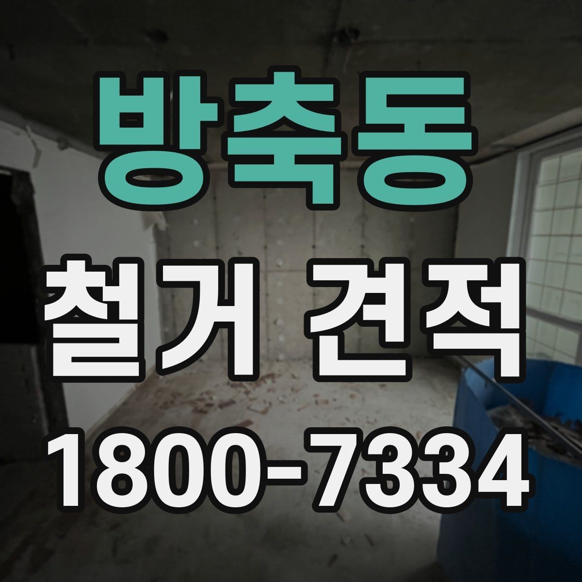 방축동 철거 견적 차이를 만드는 작업 난이도