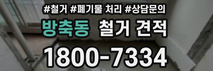 방축동 철거 견적