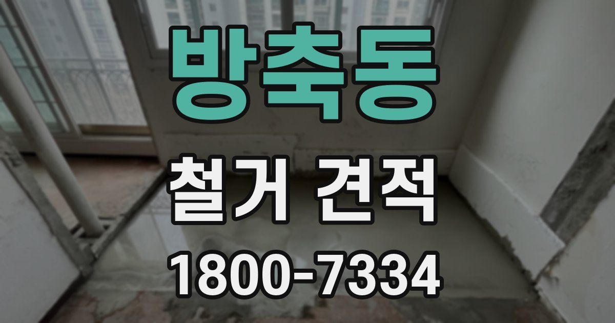 방축동 철거 견적