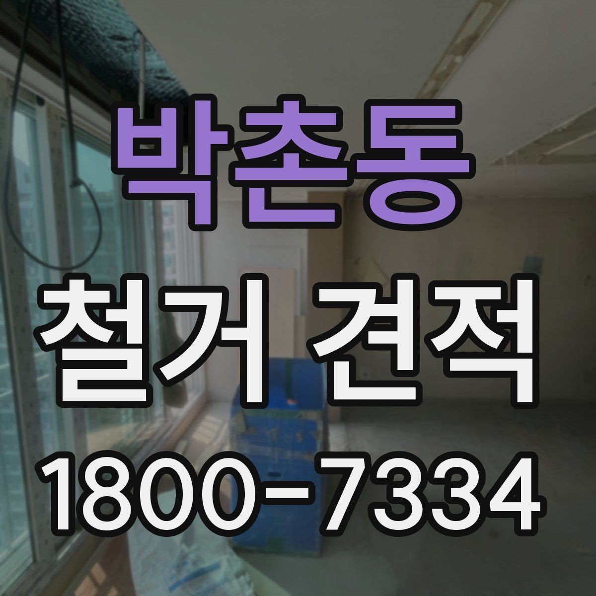 박촌동 철거 견적 상담 전에 준비하면 좋은 자료