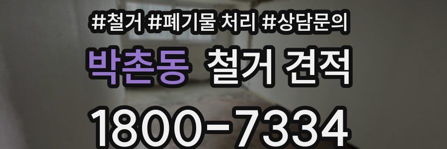 박촌동 철거 견적