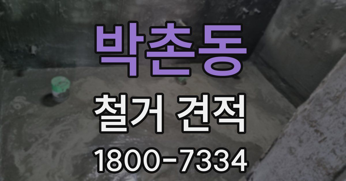 박촌동 철거 견적