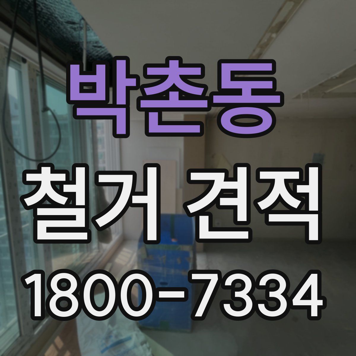 박촌동 철거 견적