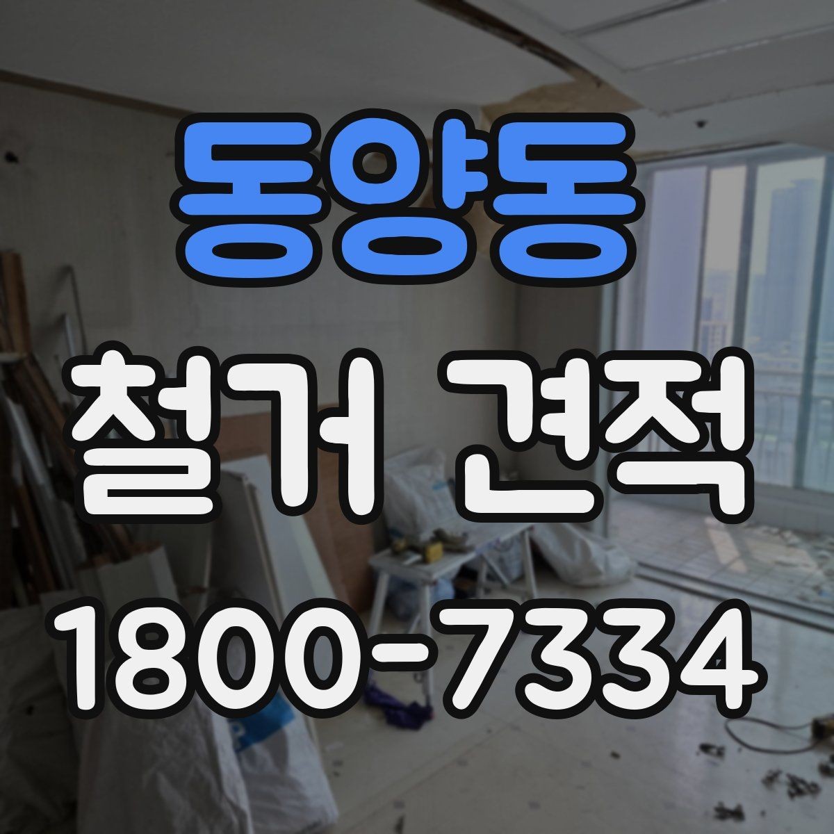 동양동 철거 견적 비교 전에 정리할 체크리스트