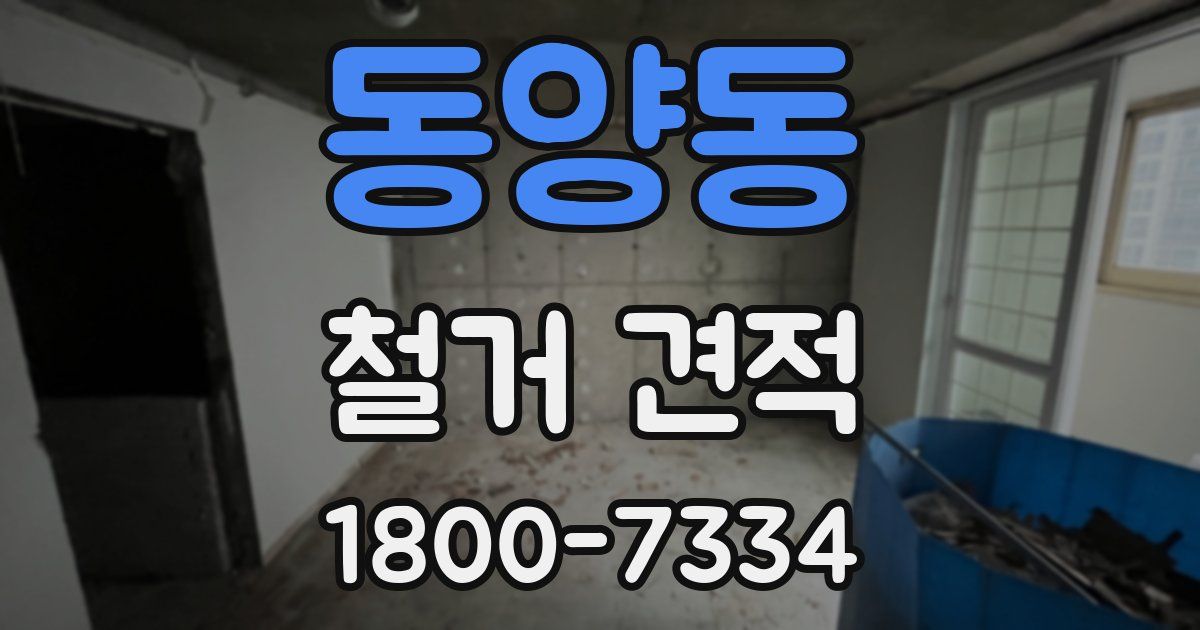 동양동 철거 견적