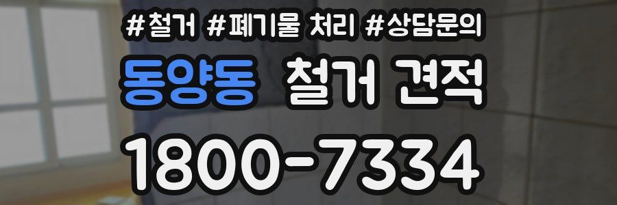 동양동 철거 견적