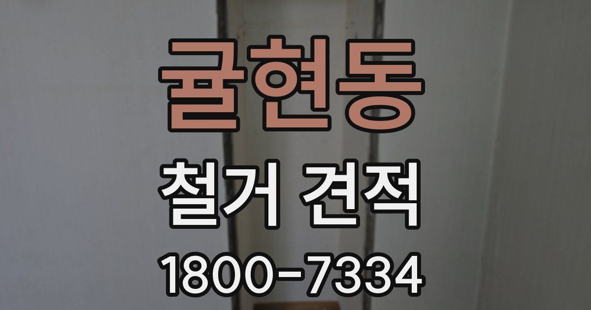 귤현동 철거 견적