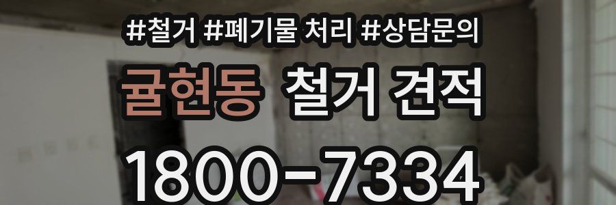 귤현동 철거 견적