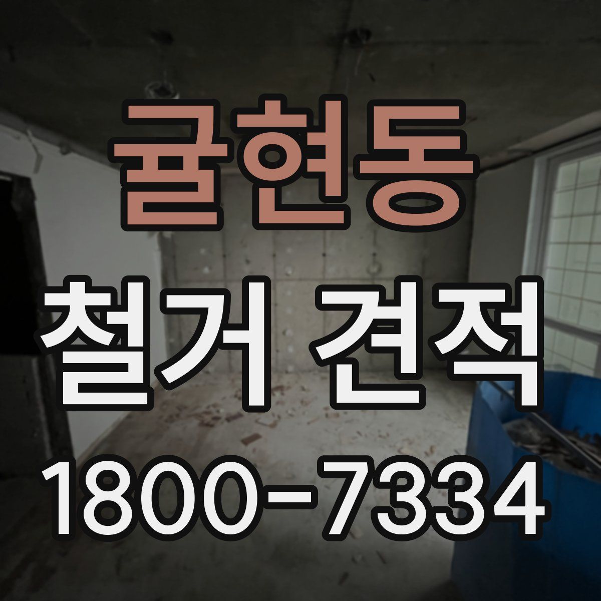 귤현동 철거 견적