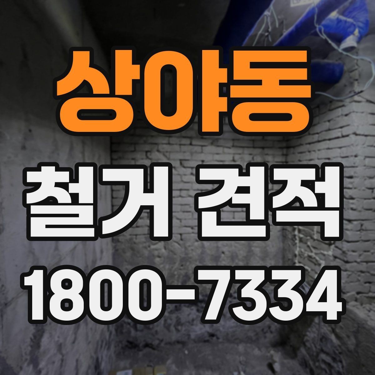 상야동 철거 견적 비교 시 계약 전 체크포인트