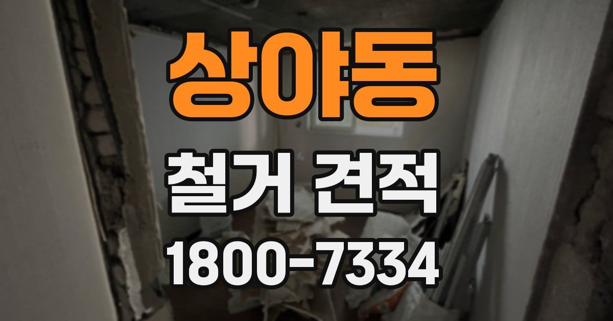 상야동 철거 견적