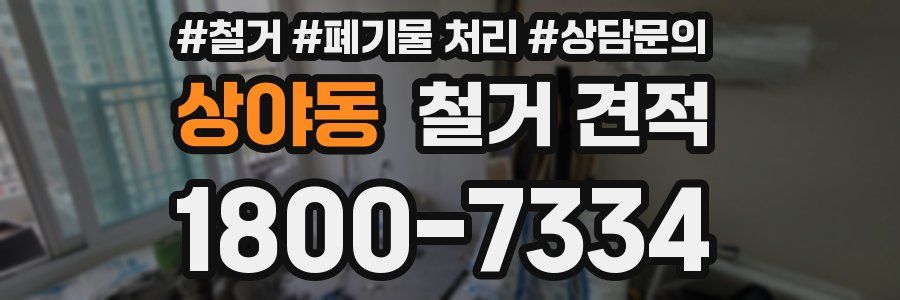 상야동 철거 견적