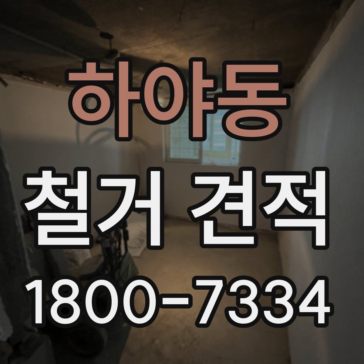 하야동 철거 견적 문의 시 실제 공사 사진이 중요한 이유