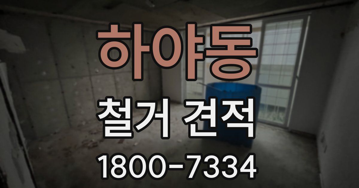 하야동 철거 견적