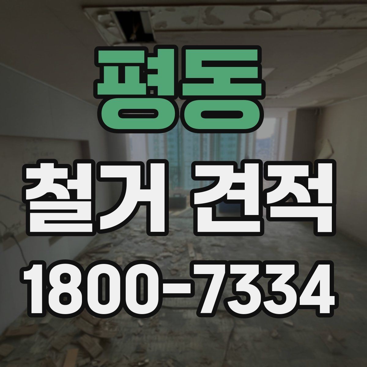 평동 철거 견적 문의 시 정확도를 높이는 방법