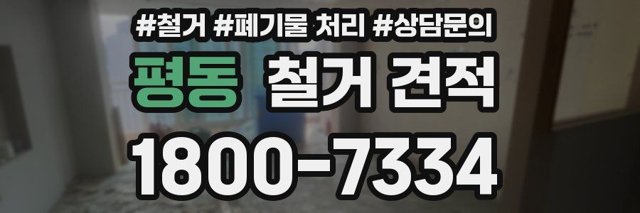 평동 철거 견적