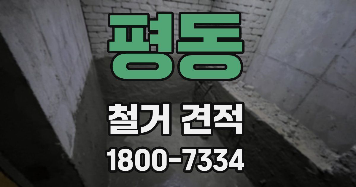 평동 철거 견적
