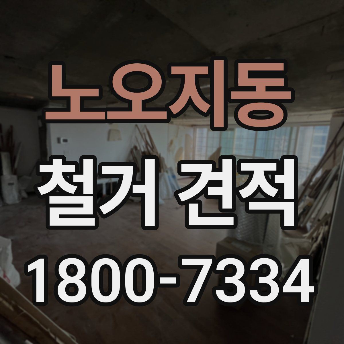 노오지동 철거 견적 문의 전 점검할 현장 조건