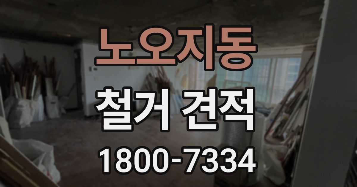 노오지동 철거 견적