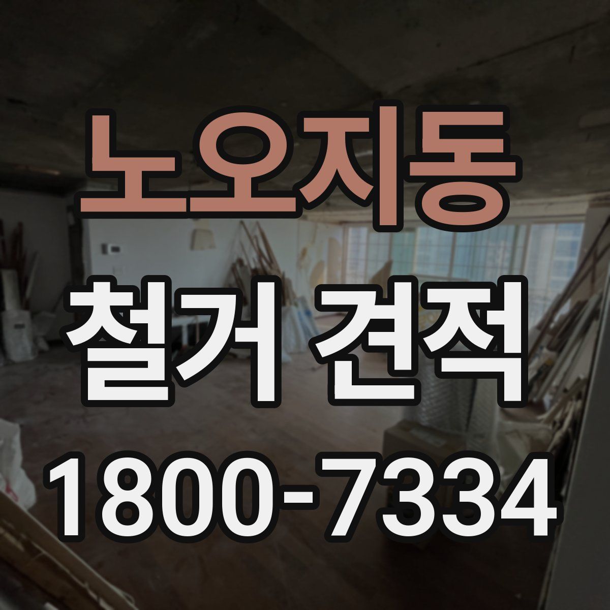 노오지동 철거 견적