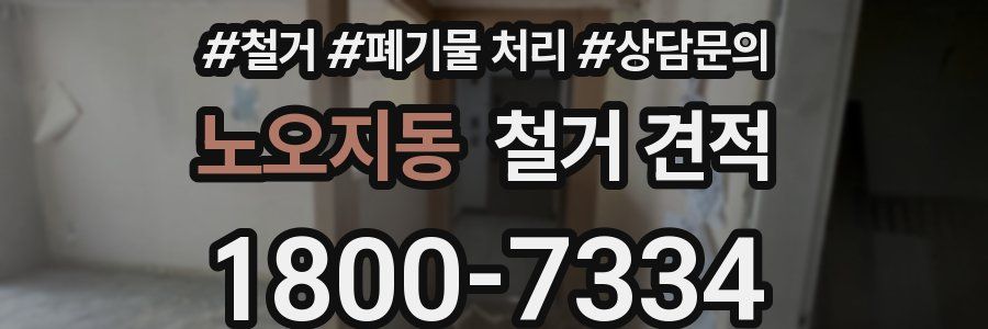 노오지동 철거 견적