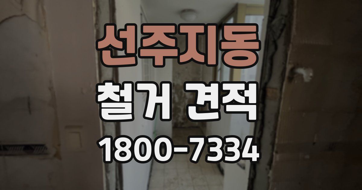 선주지동 철거 견적