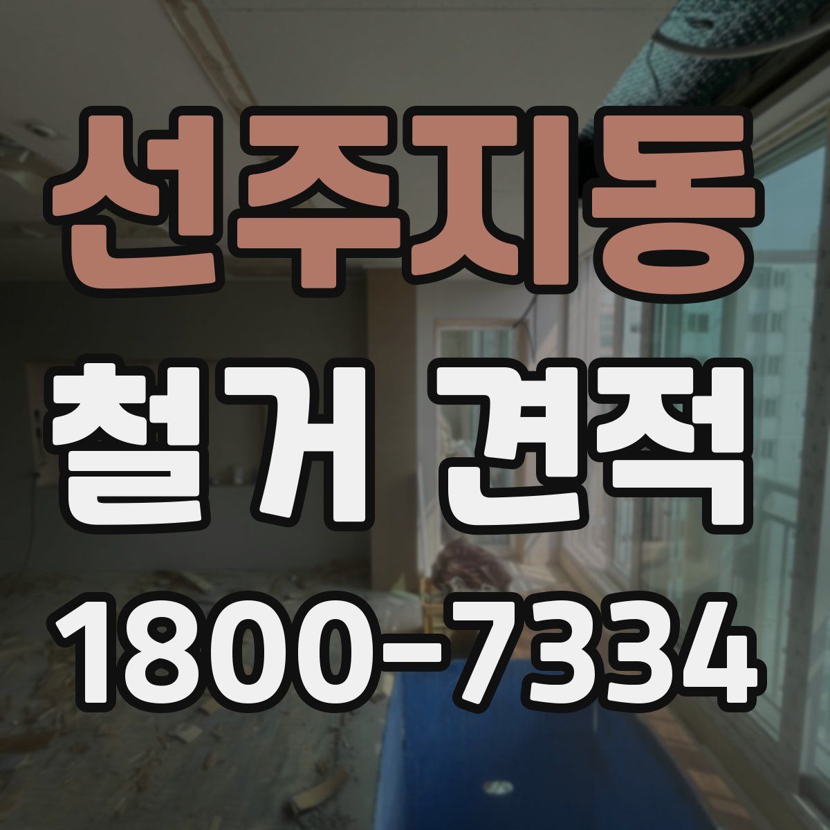 선주지동 철거 견적