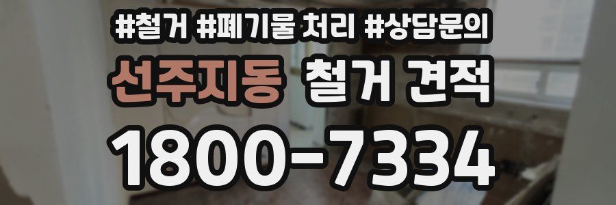 선주지동 철거 견적