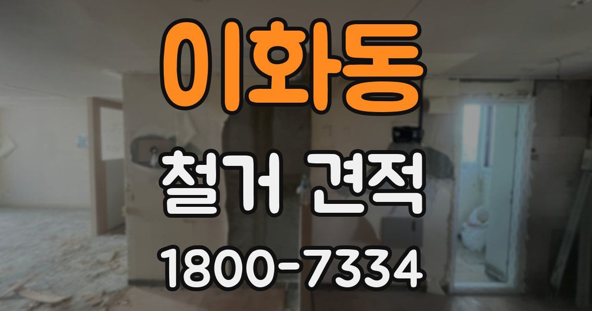 이화동 철거 견적