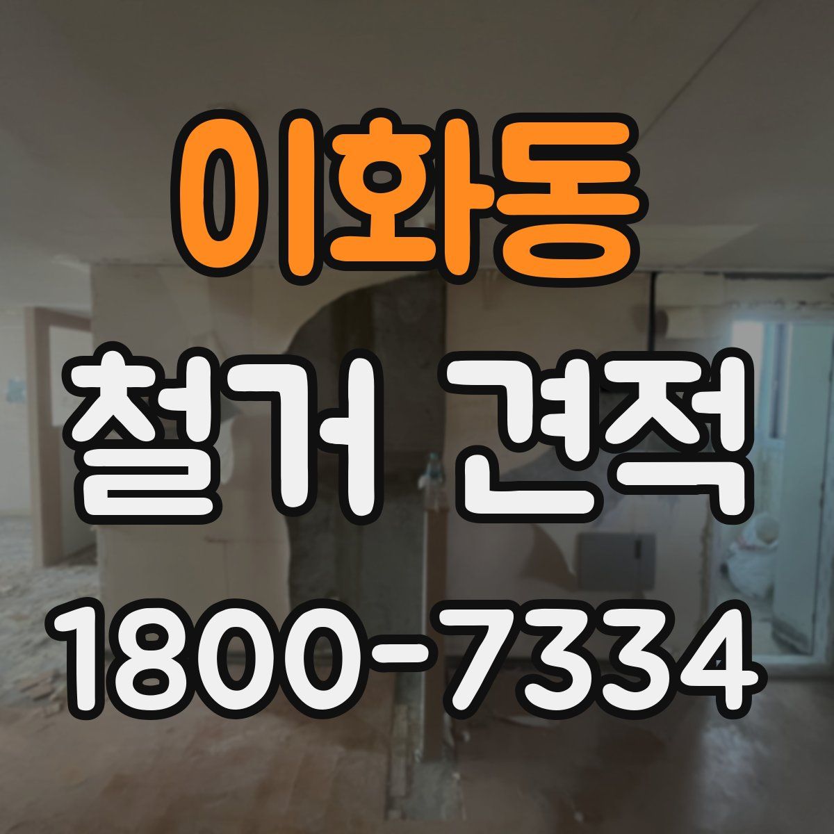 이화동 철거 견적