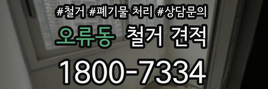 오류동 철거 견적