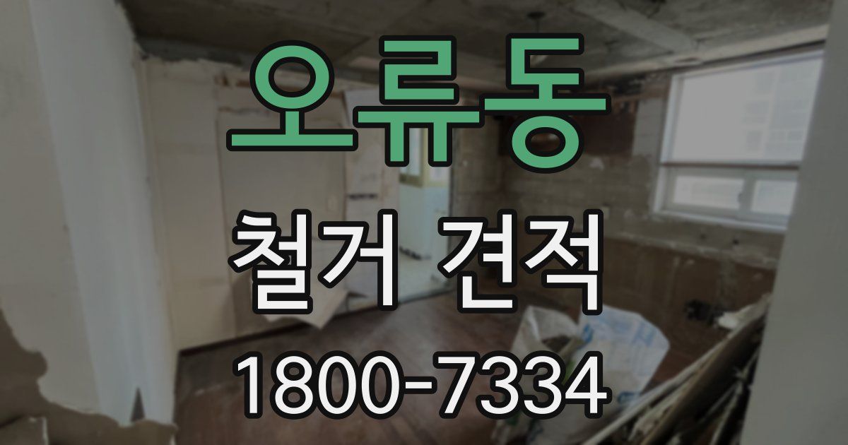 오류동 철거 견적