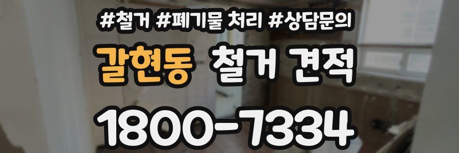 갈현동 철거 견적