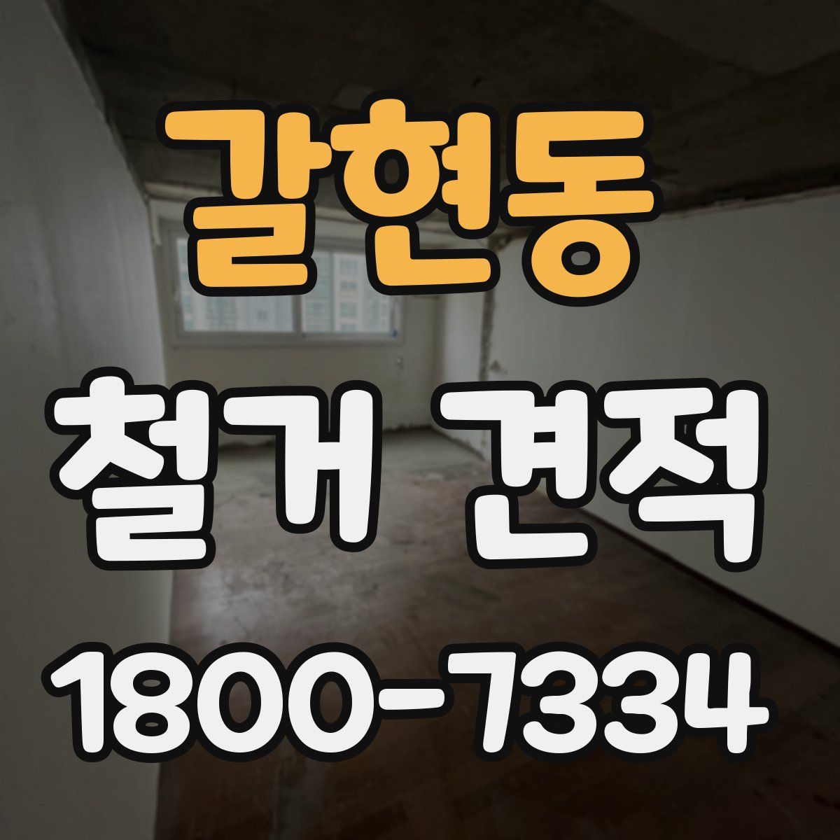 갈현동 철거 견적