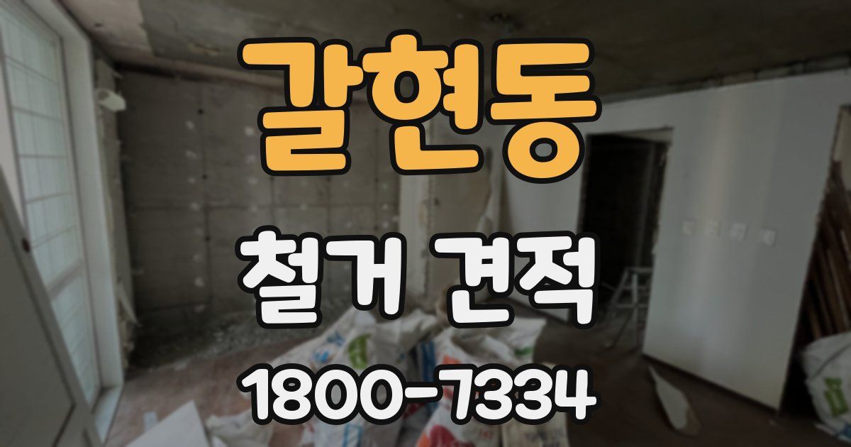 갈현동 철거 견적