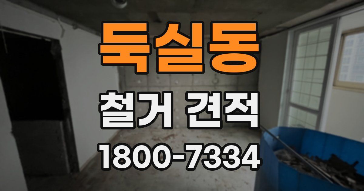 둑실동 철거 견적