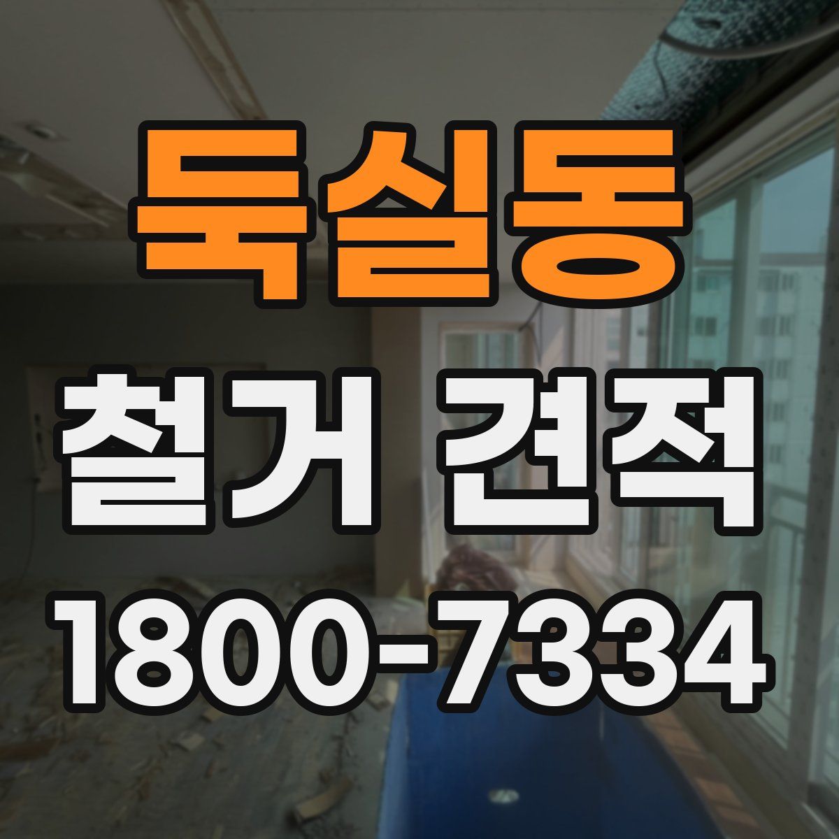 둑실동 철거 견적
