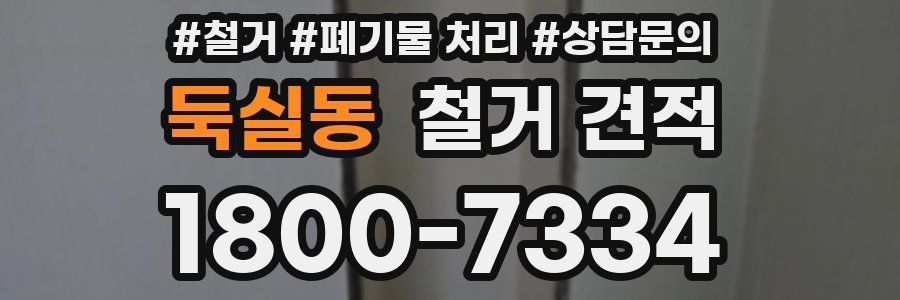 둑실동 철거 견적