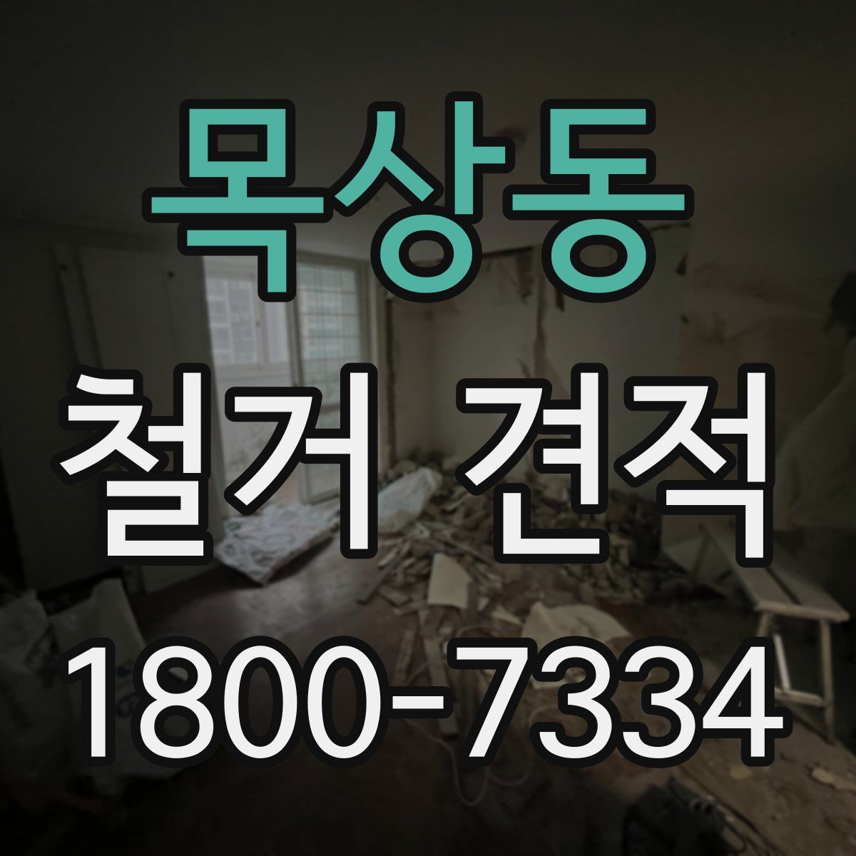 목상동 철거 견적