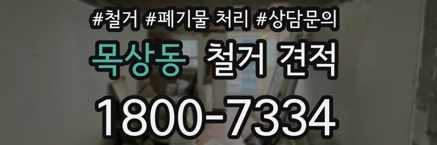 목상동 철거 견적