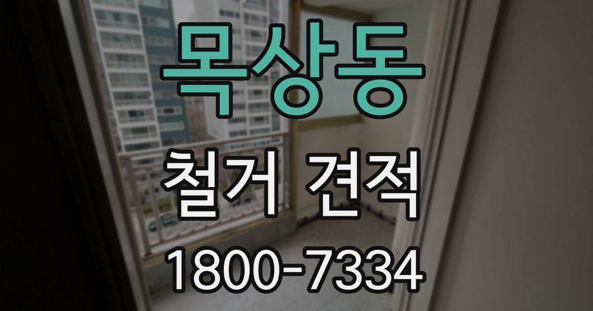 목상동 철거 견적